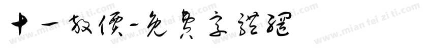 十一放价字体转换
