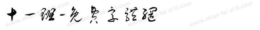 十一班字体转换