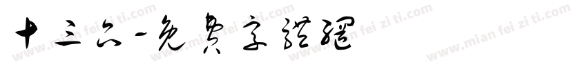 十三品字体转换