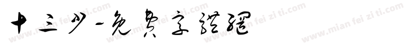 十三少字体转换