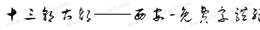 十三朝古都——西安字体转换