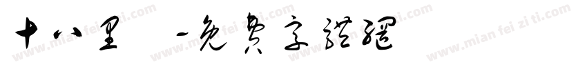 十八里鄉字体转换
