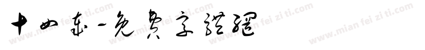 十四岁字体转换