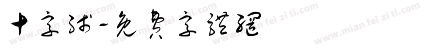 十字线字体转换