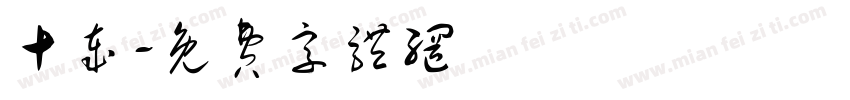 十岁字体转换