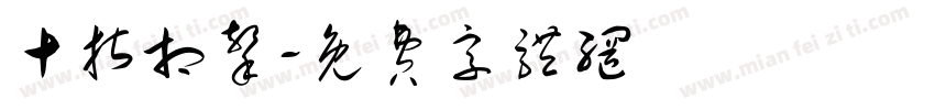 十指相击字体转换