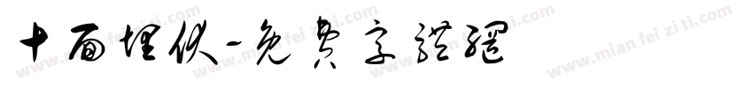 十面埋伏字体转换