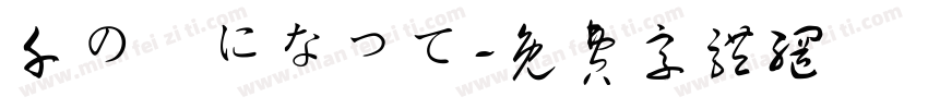 千の風になって字体转换