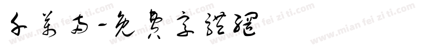 千万两字体转换