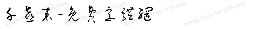 千喜来字体转换