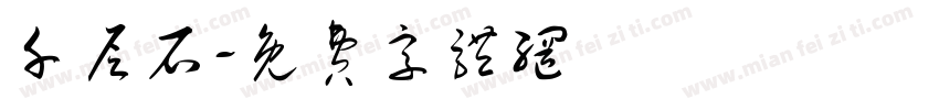 千层石字体转换
