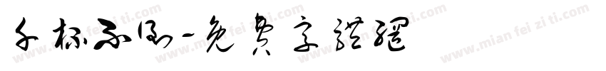 千杯不倒字体转换