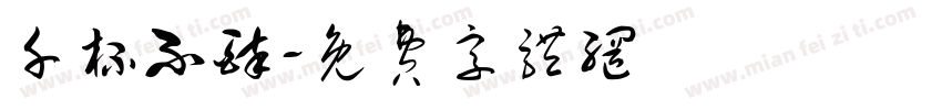 千杯不醉字体转换