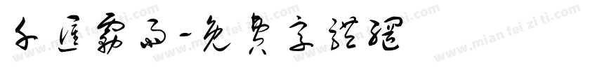 千汇雾雨字体转换