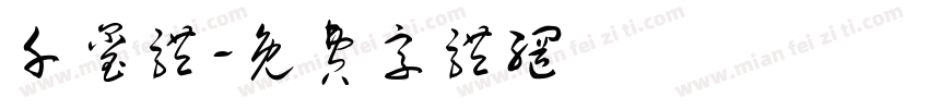 千玺体字体转换