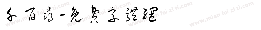 千百寻字体转换