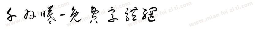 千羽曦字体转换