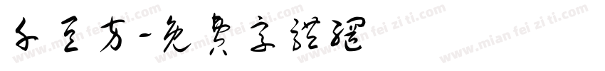千豆方字体转换