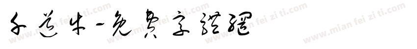 千道牛字体转换