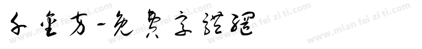 千金方字体转换