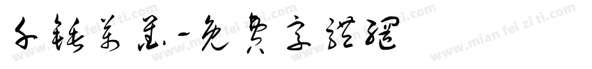 千锤万凿字体转换