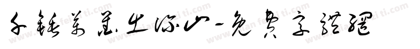 千锤万凿出深山字体转换