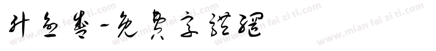 升愈盛字体转换