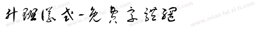升班仪式字体转换