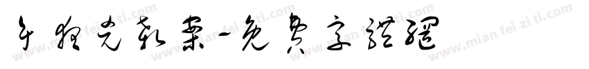 午夜凶杀案字体转换