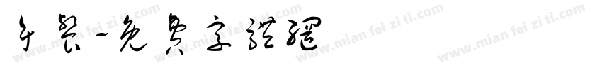 午餐字体转换