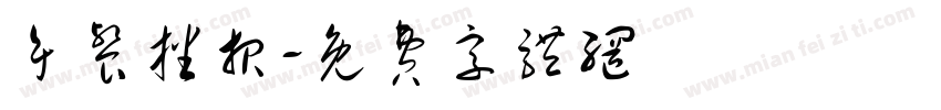午餐播报字体转换