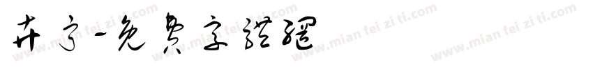 卉宁字体转换