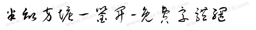 半亩方塘一鉴开字体转换