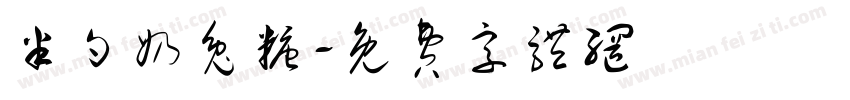 半勺奶兔糖字体转换