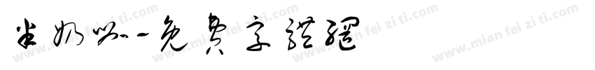 半奶咖字体转换