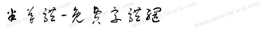 半导体字体转换