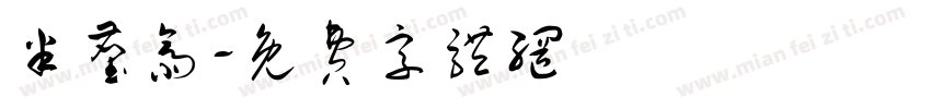 半尘斋字体转换