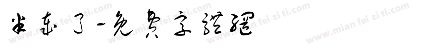 半岁了字体转换