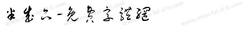 半成品字体转换