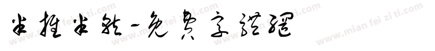 半推半就字体转换