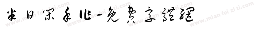 半日闲手作字体转换