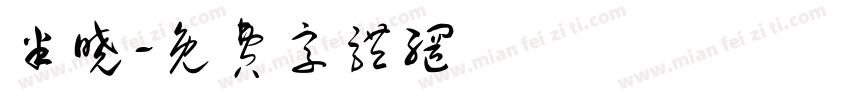 半晓字体转换