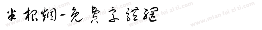 半根烟字体转换