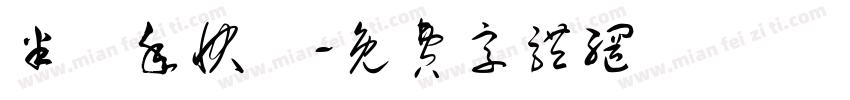 半週年快樂字体转换