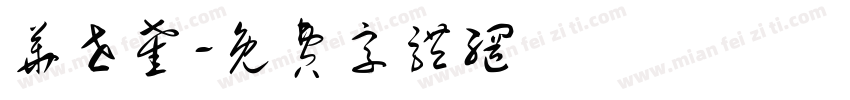 华世奎字体转换