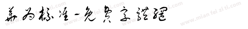 华为标准字体转换