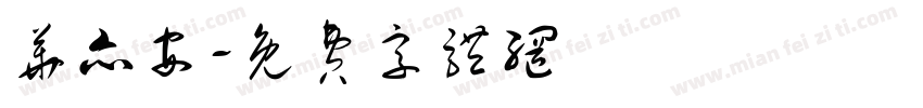 华亦安字体转换