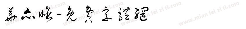 华亦晗字体转换