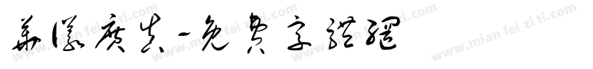 华仪广真字体转换