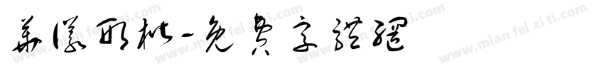 华仪形楷字体转换